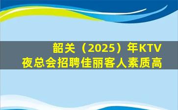 德阳KTV招聘